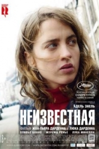 Постер Неизвестная (La fille inconnue)