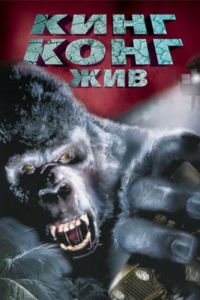 Постер Кинг Конг жив (King Kong Lives)