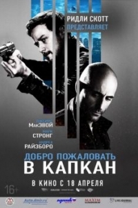 Постер Добро пожаловать в капкан (Welcome to the Punch)