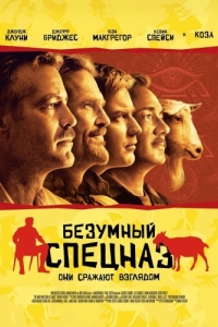 Постер Безумный спецназ (The Men Who Stare at Goats)