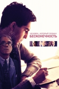 Постер Человек, который познал бесконечность (The Man Who Knew Infinity)