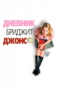 Постер Дневник Бриджит Джонс (Bridget Jones's Diary)