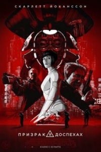 Постер Призрак в доспехах (Ghost in the Shell)