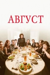 Постер Август (August: Osage County)