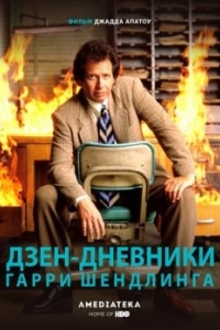 Постер Дзен-дневники Гарри Шендлинга (The Zen Diaries of Garry Shandling)