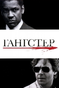 Постер Гангстер (American Gangster)