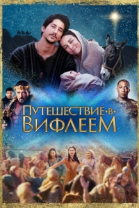 Постер Путешествие в Вифлеем (Journey to Bethlehem)