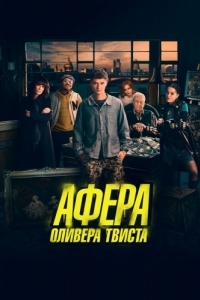 Постер Афера Оливера Твиста (Twist)