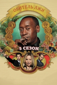 Постер Обитель лжи (House of Lies)