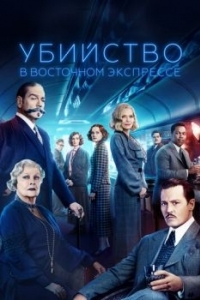 Постер Убийство в Восточном экспрессе (Murder on the Orient Express)