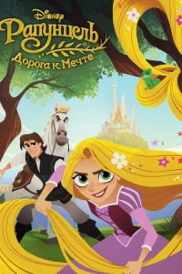 Постер Рапунцель: Дорога к мечте (Tangled: Before Ever After)