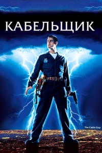 Постер Кабельщик (The Cable Guy)