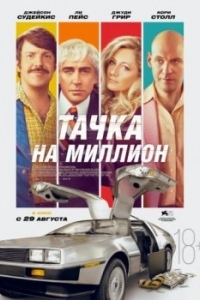 Постер Тачка на миллион (Driven)