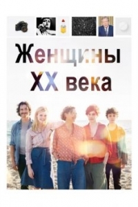 Постер Женщины ХХ века (20th Century Women)