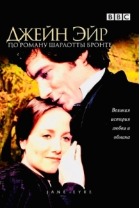 Постер Джейн Эйр (Jane Eyre)