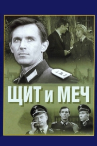 Постер Щит и меч 