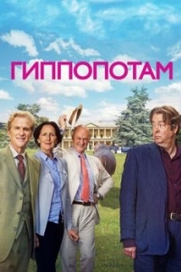 Постер Гиппопотам (The Hippopotamus)