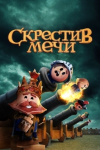 Постер Скрестив мечи (Crossing Swords)