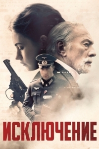 Постер Исключение (The Exception)