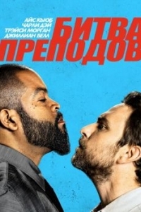 Постер Битва преподов (Fist Fight)