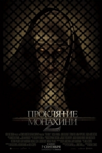 Постер Проклятие монахини 2 (The Nun II)