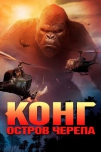 Постер Конг: Остров черепа (Kong: Skull Island)