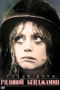 Постер Рядовой Бенджамин (Private Benjamin)