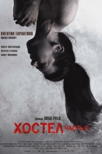 Постер Хостел 2 (Hostel: Part II)