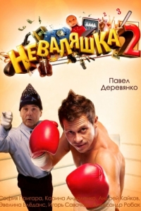 Постер Неваляшка 2 