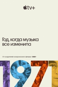 Постер 1971: Год, когда музыка все изменила (1971: The Year That Music Changed Everything)