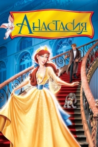 Постер Анастасия (Anastasia)