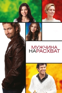 Постер Мужчина нарасхват (Playing for Keeps)