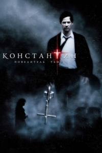 Постер Константин: Повелитель тьмы (Constantine)