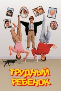 Постер Трудный ребенок (Problem Child)