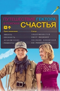 Постер Путешествие Гектора в поисках счастья (Hector and the Search for Happiness)