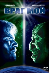 Постер Враг мой (Enemy Mine)