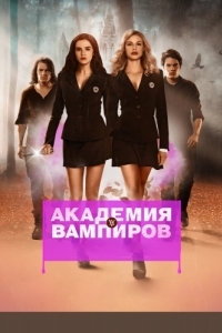 Постер Академия вампиров (Vampire Academy)