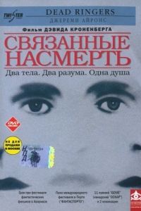 Постер Связанные насмерть (Dead Ringers)