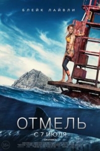 Постер Отмель (The Shallows)