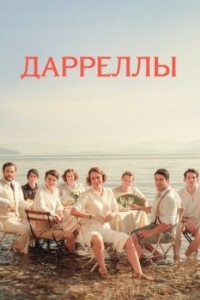 Постер Дарреллы (The Durrells)