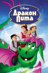 Постер Дракон Пита (Pete's Dragon)