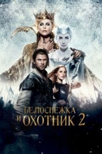 Постер Белоснежка и Охотник 2 (The Huntsman: Winter's War)