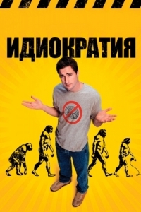 Постер Идиократия (Idiocracy)