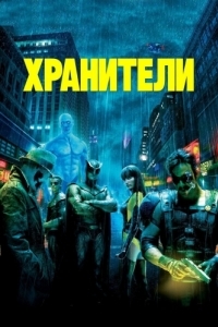 Постер Хранители (Watchmen)