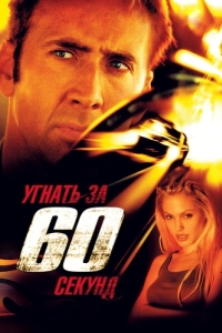 Постер Угнать за 60 секунд (Gone in Sixty Seconds)