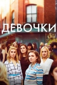 Постер Девочки (Girls)