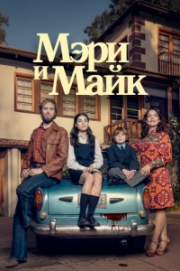 Постер Мэри и Майк (Mary & Mike)