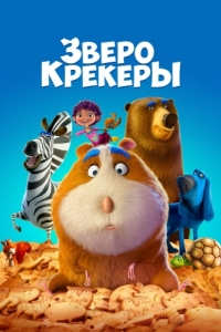 Постер Зверокрекеры (Animal Crackers)