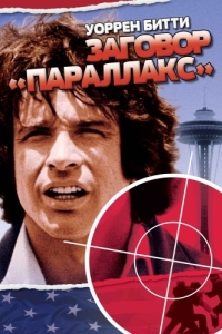 Постер Заговор «Параллакс» (The Parallax View)