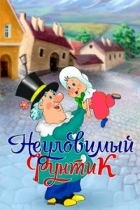 Постер Неуловимый Фунтик 